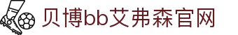 中国·Bb艾弗森(ballbet贝博)有限公司-官方网站"